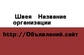 Швея › Название организации ­ Lady & Gentleman CITY › Отрасль предприятия ­ Другое › Минимальный оклад ­ 1 - Все города Работа » Вакансии   . Мордовия респ.